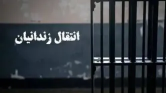 ماجرای انتقال یک زندانی از بلژیک به ایران