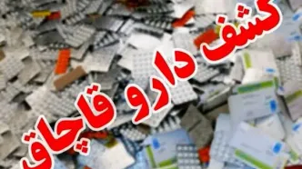 کشف بیش از ۲۱۰ قلم داروی قاچاق در شمال شرق تهران