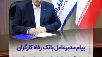 پیام تبریک مدیرعامل بانک رفاه کارگران به مناسبت ولادت با سعادت پیامبر اکرم(ص) و امام جعفر صادق (ع)