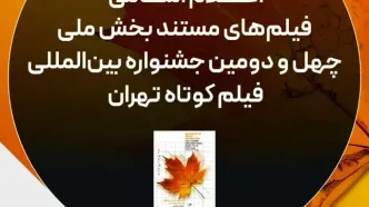 اسامی فیلم‌های مستند جشنواره فیلم کوتاه تهران اعلام شد