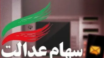 شگفتانه دولت با واریزی جدید به سهام عدالتی‌ها | همگی منتظر سود میلیونی سهام عدالت باشید