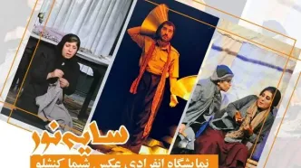 نمایشگاه انفرادی عکس «سایه نور» برگزار می‌شود/بررسی تضادها و همزیستی‌های زندگی