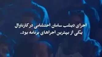 اجرای آهنگ سلطان قلبها با سامان احتشامی در رئالیتی شوی کارناوال
