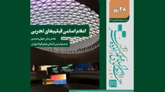 اعلام فیلم‌های تجربی بخش ملی جشنواره فیلم کوتاه تهران