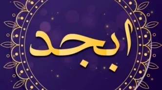 فال ابجد امروز پنجشنبه ۱۳ شهریور