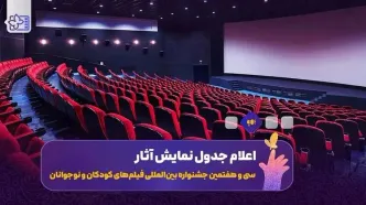 جدول نمایش فیلم‌های جشنواره کودکان و نوجوانان منتشر شد