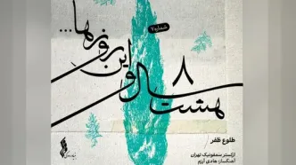 با انتشار «طلوع ظفر» بخش اول «هشت سال و این روزها» تکمیل شد+صوت