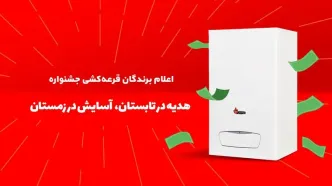 لیست برندگان طرح هدیه در تابستان، آسایش در زمستان بوتان اعلام شد + نوع جوایز