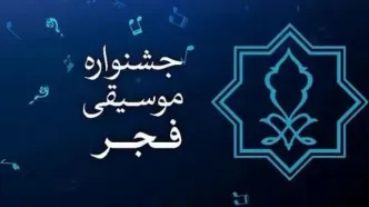 فراخوان جشنواره موسیقی فجر منتشر شد