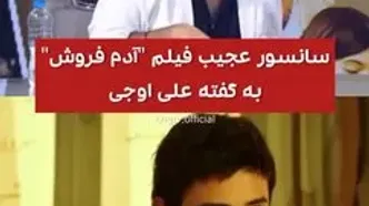 انتقاد علی اوجی از سانسور عجیبِ فیلم «آدم فروش»