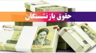 واریزی یک میلیونی به حقوق بازنشستگان | سریع‌تر حساب بانکی جدید باز کنید