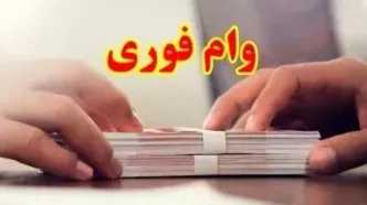 واریز وام فوری بانک مهر ایران در ۱۰ روز | وام ۳۰۰ میلیونی بدون ضامن