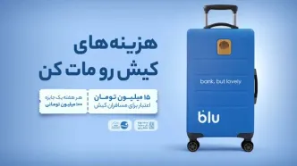 از فرودگاه تا فروشگاه؛ داستان بلو در کیش