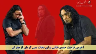 آخرین فرصت حسین‌خانی برای نجات مس کرمان از بحران