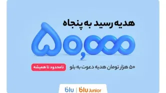 هدیه دعوت از دوستان به بلو و بلوجونیور ۵۰ هزار تومان شد