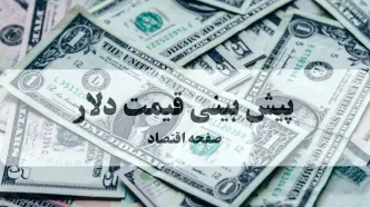 پیش بینی قیمت دلار فردا سه شنبه ۲۵ شهریور ماه ۱۴۰۴ + تحلیل و پیش بینی نوسانات بازار ارز | دلار چقدر می شود؟