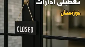 آیا ادارات خوزستان فردا چهارشنبه ۲۶ شهریور ۱۴۰۴ تعطیل شد؟/ اخبار تعطیلی ادارات و بانکهای اهواز