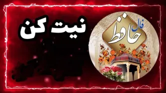 فال حافظ امروز یکشنبه ۶ مهر 1404 | به استقبال تغییرات برو !