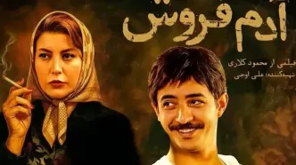 «آدم‌فروش» محمود کلاری/ قاب‌های زیبای قصه‌ای که گم شد