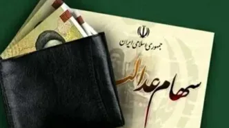 مبالغ سود سهام عدالت ۱۴۰۴ مشخص شد/ شنبه ۲۲ شهریور قابل برداشت است؟