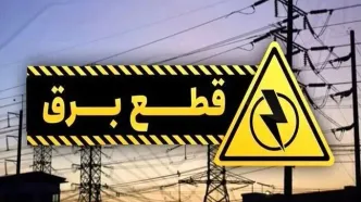 برنامه قطعی برق کرج و البرز امروز یکشنبه ۳۰ شهریور ۱۴۰۴