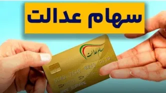 نحوه ثبت‌نام جاماندگان سهام عدالت برای دریافت سود | فقط امروز فرصت دارید!
