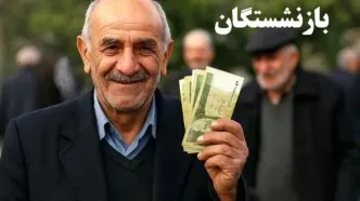 خبر خوب: اعمال ۷۰٪ متناسب‌سازی در حقوق شهریور بازنشستگان
