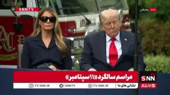 چرت ترامپ در مراسم سالگرد «١١سپتامبر»