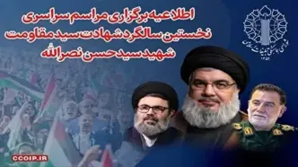 سالگرد شهادت سید حسن نصرالله پنج‌شنبه برگزار می‌شود