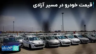 قیمت خودرو در مسیر آزادی