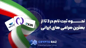 نحوه ثبت نام در 3 تا از بهترین صرافی های ایرانی