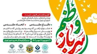 برنامه‌های ویژه هفته دفاع مقدس با عنوان «قرار و مقصد این کاروان یکی‌ست...» اعلام شد