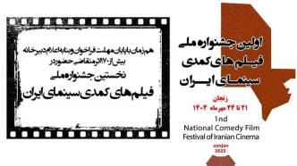 ارسال ۱۷۲ اثر سینمایی به جشنواره فیلم‌های کمدی سینمای ایران