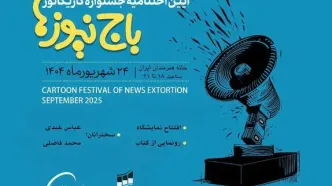 اختتامیه جشنواره کاریکاتور باج‌نیوزها دوشنبه برگزار می‌شود/ افتتاح نمایشگاه آثار و رونمایی از کتاب