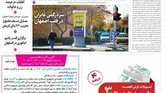 روزنامه اصفهان امروز شماره 5264، 7 مهر 1404
