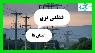 ساعت قطعی برق استان ها فردا سه شنبه ۱۸ شهریور ماه ۱۴۰۴ + جدول قطعی برق سه شنبه