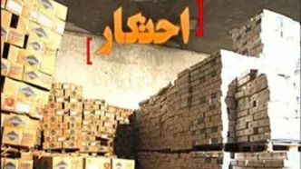 کشف ۱۰ همت کالای قاچاق و احتکاری با همکاری مردم