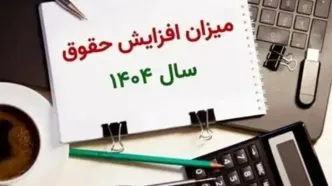 افزایش دوباره حقوق کارمندان ۱۴۰۴ | چه کسانی مشمول افزایش مزایا می‌شوند؟