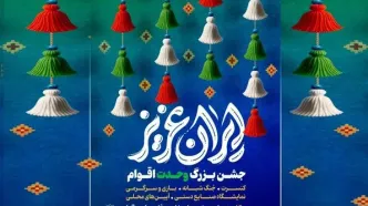 برگزاری جشن‌های «ایران عزیز» در دریاچه شهدای خلیج فارس