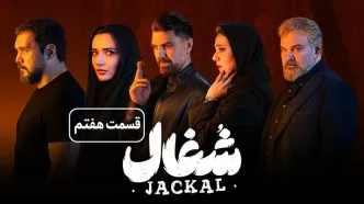 قسمت 7 شغال رسید + لینک دانلود مستقیم