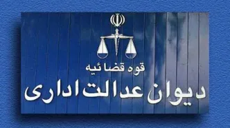 یک رای مهم  دیوان عدالت اداری برای فرهنگیان بازنشسته و معلمان