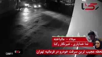 فیلم لحظه عجیب ترین سرقت خودرو در فرمانیه تهران + گفتگو