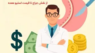 جراحی اسلیو معده؛ راهکاری مطمئن برای کاهش وزن زیر نظر جراح لاغری متخصص