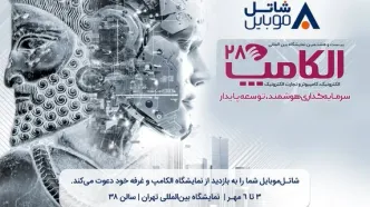با شاتل موبایل در بیست و هشتمین نمایشگاه بین المللی الکامپ ملاقات کنید