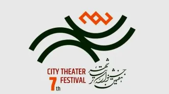 رونمایی از نشان هفتمین دوره جشنواره تئاتر «شهر»/معرفی مدیر هنری