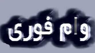 شرایط وام فوری بانک مهر ایران | بدون ضامن تا ۱۰۰ میلیون وام بگیرید