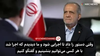 پزشکیان: عراقچی با ویتکاف رایزنی داشت/ اگر ترامپ تحریم‌ها را بردارد، با او گفتگو خواهم کرد