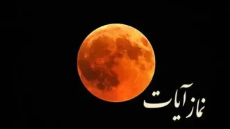 نماز آیات امشب بر مسلمانان واجب است