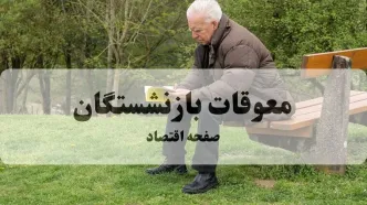 پرداخت معوقات بازنشستگان بالاخره کلید خورد: جزییات زمان واریز و مبالغ | نحوه جدید دریافت فیش حقوقی