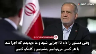 پزشکیان:‌ اگر ترامپ تحریم‌ها را بردارد، با او گفتگو خواهم کرد